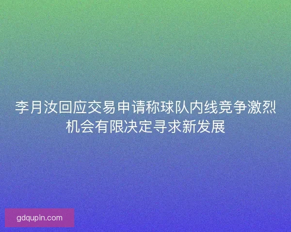 李月汝回应交易申请称球队内线竞争激烈机会有限决定寻求新发展 李月汝回应交易申请称球队内线竞争激烈机会有限决定寻求新发展